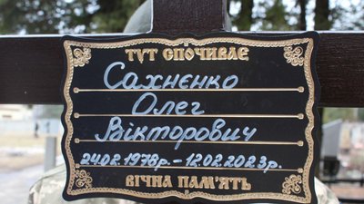 У Сумах попрощалися зі старшим солдатом Олегом Сахненком, який загинув на Донеччині У Сумах попрощалися зі старшим солдатом Олегом Сахненком, який загинув на Донеччині