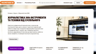 Онлайн-курс від Суспільного «Журналістика 360» — на Prometheus Онлайн-курс від Суспільного «Журналістика 360» — на Prometheus