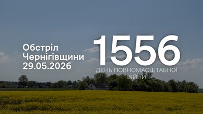 Обстріли прикордоння Чернігівщини за 29 травня 2026 року