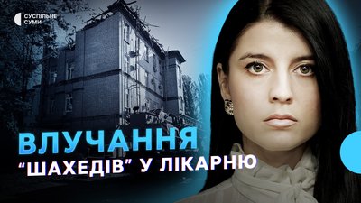 Влучання “Шахедів” у лікарню, атаки РФ на Сумщину, у Сумах виявили ФАБ-500 — Тиждень.Суми