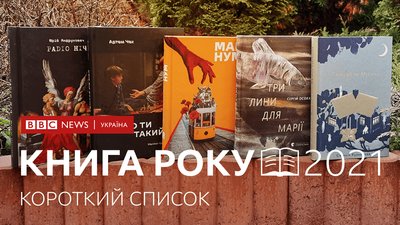 Назвали короткі списки Книги року ВВС-2021