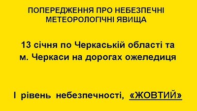 Синоптики попереджають про ожеледицю на Черкащині Синоптики попереджають про ожеледицю на Черкащині