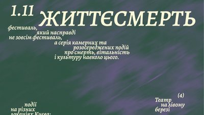 Фестиваль «Життєсмерть»