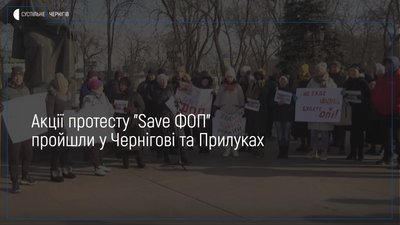 Акції протесту "Save ФОП" пройшли у Чернігові та Прилуках