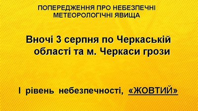 Штормове попередження в ніч на 3 серпня на Черкащині