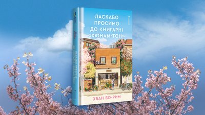 "Ласкаво просимо до книгарні «Хюнам-тон»"