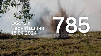 Росіяни обстрілюють прикордоння Чернігівщини