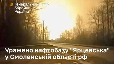 Генштаб підтвердив влучання по нафтобазі у Смоленській області Росії