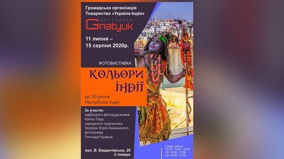 У Житомирі презентують міжнародну пересувну фотовиставку "Кольори Індії" У Житомирі презентують міжнародну пересувну фотовиставку "Кольори Індії"
