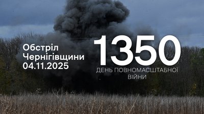 Обстріли прикордоння Чернігівщини: 4 листопада 2025 року РФ атакувала дві громади