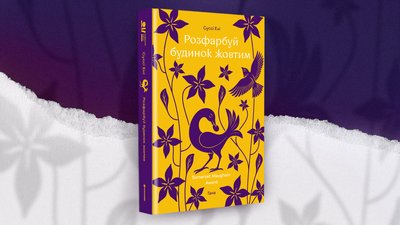 «Розфарбуй будинок жовтим»