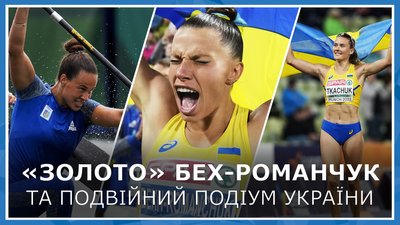 Перемога Бех-Романчук, "срібло" і "бронза" в 400 м/б, перша медаль Лузан. Що відбулося у 9-й день Мультиспортивного Євро