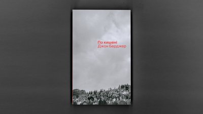 джон берджер, по кишені