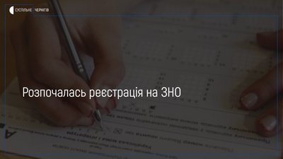 Розпочалась реєстрація на зовнішнє незалежне оцінювання