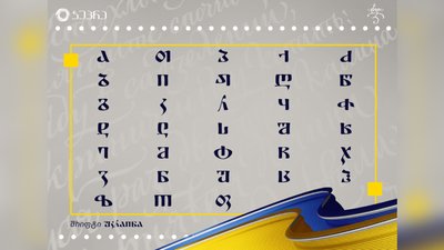 У Грузії розробили шрифт на підтримку України