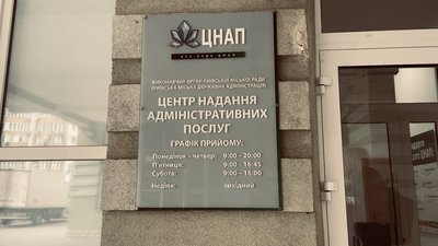 У Київській області вже відновили роботу понад п'ятдесят ЦНАПів