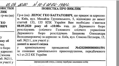 Гео Лероса викликали на допит в ДБР