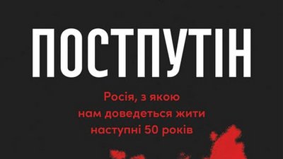 Житомир, презентація, книга "Постпутін"
