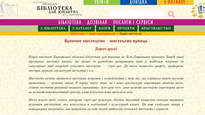 У Херсоні почала діяти віртуальна виставка "Вуличне мистецтво - мистецтво вулиць" У Херсоні почала діяти віртуальна виставка "Вуличне мистецтво - мистецтво вулиць"