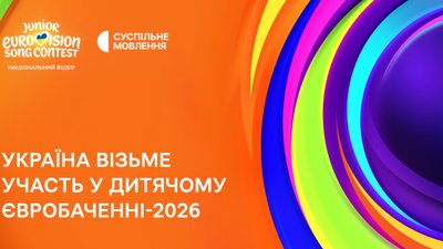 Україна візьме участь у Дитячому Євробаченні-2026