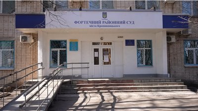 Фортечний суд. Кропивницький