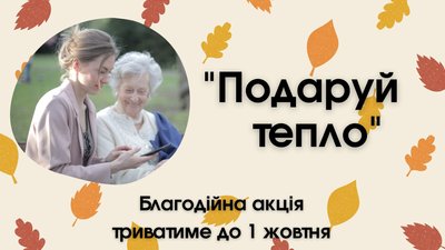 На Тернопільщині провели благодійну акцію "Подаруй тепло" На Тернопільщині провели благодійну акцію "Подаруй тепло"