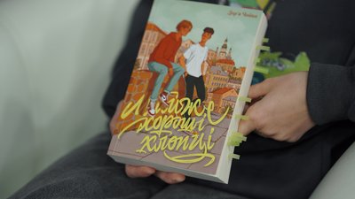 "Про підлітків і для підлітків": шосткинка Дар'я Чайка про квір-роман "Майже хороші хлопці" "Про підлітків і для підлітків": шосткинка Дар'я Чайка про квір-роман "Майже хороші хлопці"