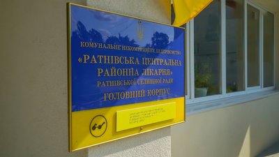 Ратнівська районна лікарня