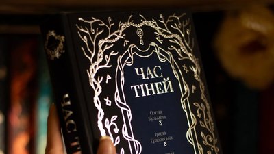Книжка "Час тіней" видавництва "БукБанда"