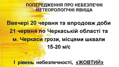 На Черкащині оголосили "жовте" попередження через погодні умови На Черкащині оголосили "жовте" попередження через погодні умови