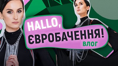 Влог "HALLO, Євробачення!": як Україна готується до конкурсу