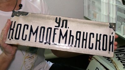 Аншлаги з перейменованих вулиць Рівного: у музеї збирають старі вивіски Аншлаги з перейменованих вулиць Рівного: у музеї збирають старі вивіски
