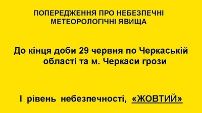 На Черкащині оголосили "жовте" попередження через погодні умови На Черкащині оголосили "жовте" попередження через погодні умови