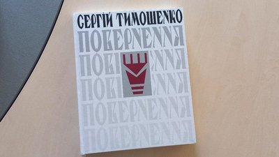 Архітектор, митець, дипломат: у Сумах презентували книгу "Сергій Тимошенко: Повернення"