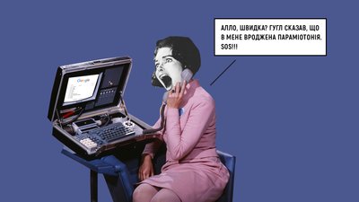 Гуглите симптоми і ставите собі діагноз в інтернеті? Вітаємо, у вас кіберхондрія!