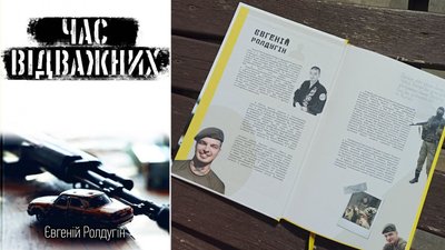 Книгу "Час відважних" написав загиблий на війні Євгеній Ролдугін Книгу "Час відважних" написав загиблий на війні Євгеній Ролдугін