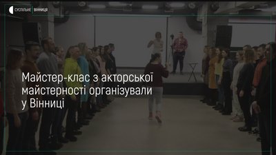 Тренінг з акторської майстерності для дорослих провели у молодіжному центрі “Квадрат”