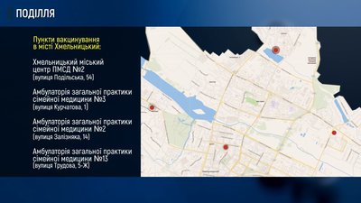 Пункти щеплень від COVID-19 у Хмельницькому. Інфографіка: Суспільне. Поділля. Пункти щеплень від COVID-19 у Хмельницькому. Інфографіка: Суспільне. Поділля.