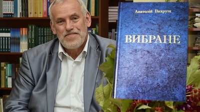 Анатолій Вихрущ, "Вибране", книжка