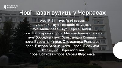 У Черкасах перейменували більше ста вулиць. Які нові назви У Черкасах перейменували більше ста вулиць. Які нові назви