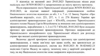 Проєкт протоколу Надалу надсилали: НАЗК прокоментувало справу про преміювання мера Тернополя Проєкт протоколу Надалу надсилали: НАЗК прокоментувало справу про преміювання мера Тернополя