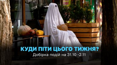 Куди піти в Одесі 31 жовтня, 1 та 2 листопада