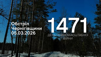 Обстріли Чернігівщини: росіяни протягом доби атакували чотири прикордонні громади