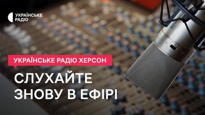Українське Радіо Херсона знову в ефірі. Новини про область - щобудня