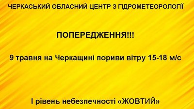 На Черкащині пргнозують сильний вітер і заморозки На Черкащині пргнозують сильний вітер і заморозки