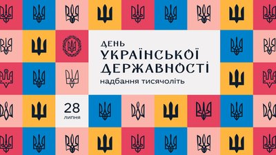 МКІП представило символіку до Дня державності України МКІП представило символіку до Дня державності України