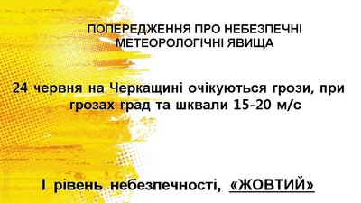 Грози, град та шквали: на Черкащині штормове попередження Грози, град та шквали: на Черкащині штормове попередження