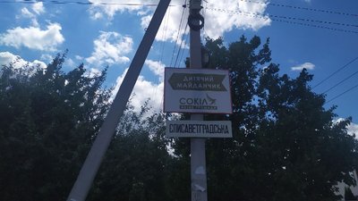 У Соколівському на Кіровоградщині ініціювали перейменування вулиці Єлисаветградська