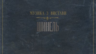 Плейлист з театральної вистави "Шинель" опублікували на стримінгових сервісах