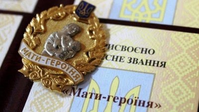 Мати-героїня